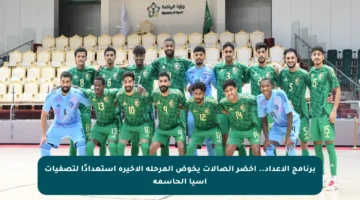 برنامج الإعداد.. أخضر الصالات يخوض المرحلة الأخيرة استعدادًا لتصفيات آسيا الحاسمة